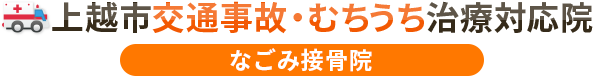 上越市交通事故むちうち治療対応院