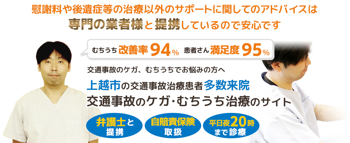 上越市交通事故むちうち治療対応院