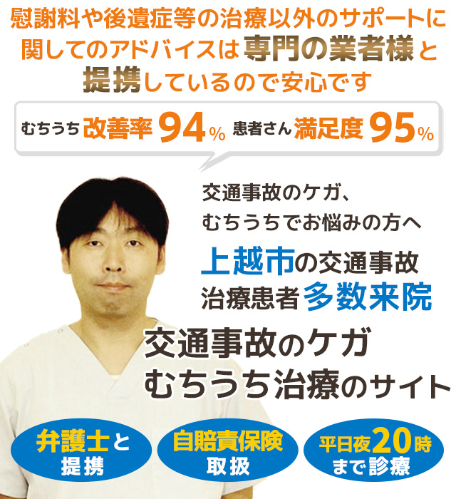 上越市交通事故むちうち治療対応院